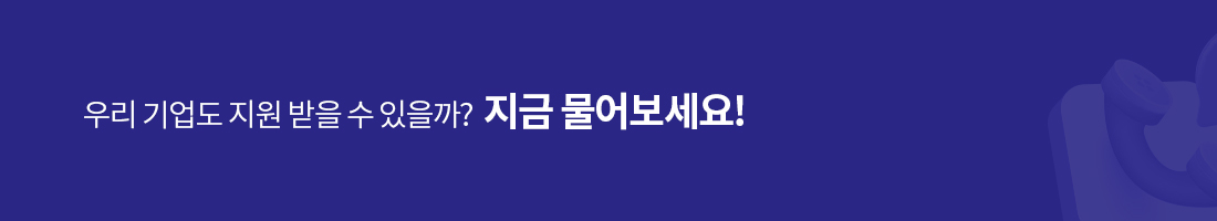 우리 기업도 지원받을 수 있을까? 지금 문의하세요.