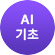 AI 기초 훈련 더 알아보기